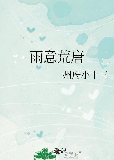 雨意荒唐by州府小十三晋江