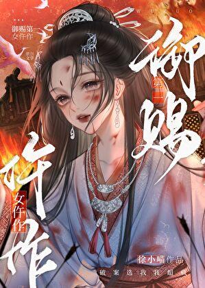 御赐小仵作全文阅读