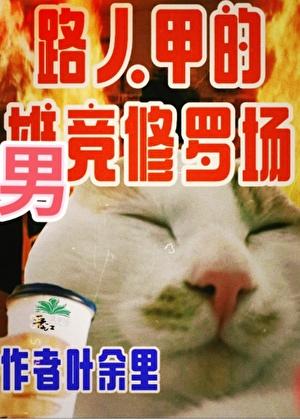 只有男竞存在的修真界百度