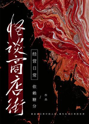 怪谈商店街经营日常无防盗