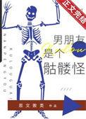 我的骷髅男友电影