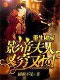 重生团宠影帝夫人又穷又凶盗版