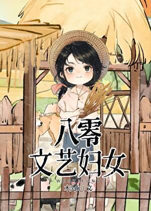 八零文艺妇女晋江