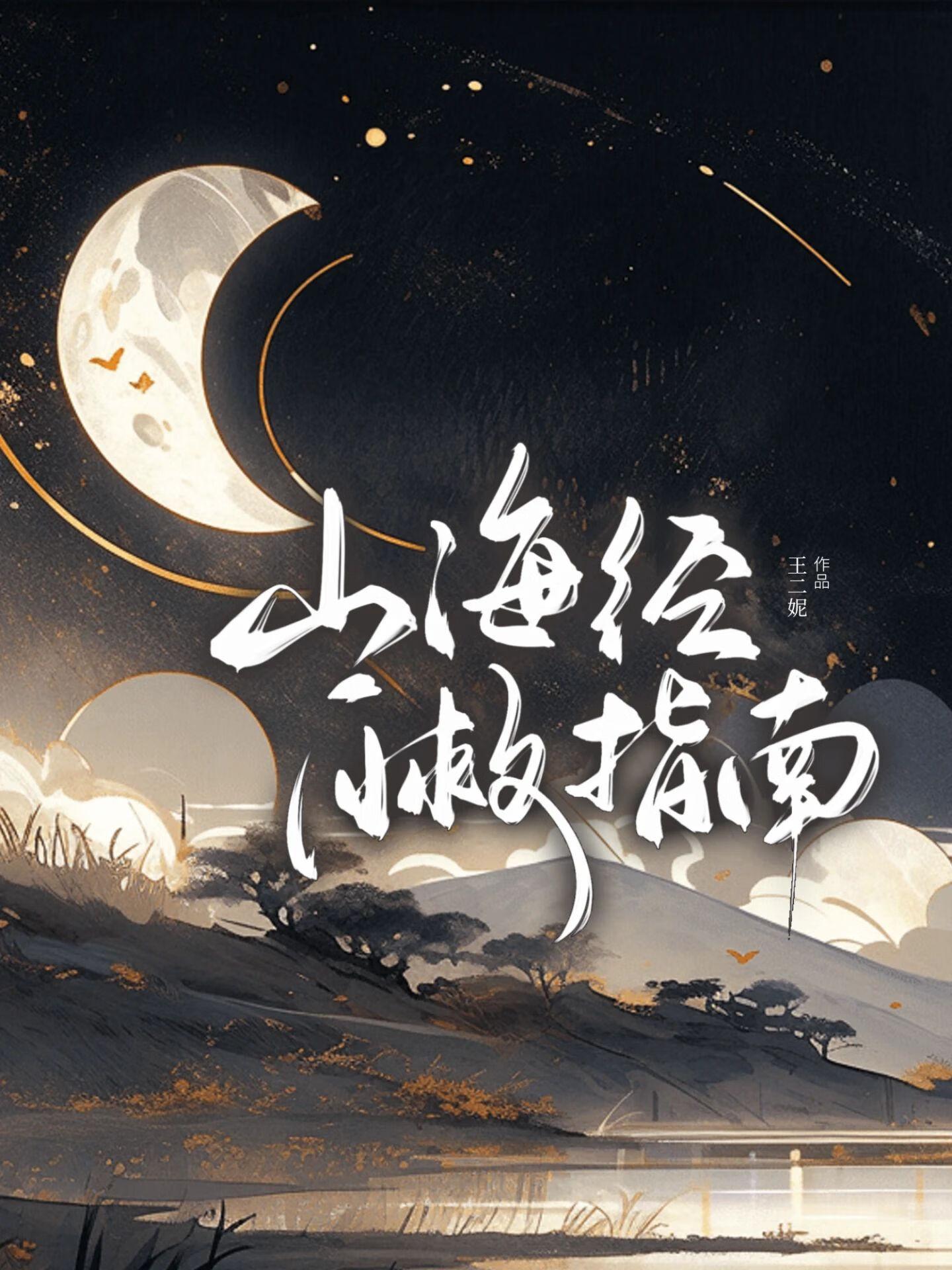山海经的攻略