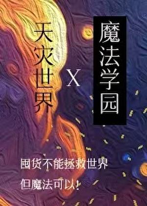 在天灾世界建设魔法学园格格党