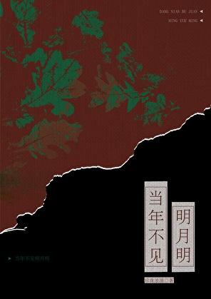 当年不见明月明TXT百度