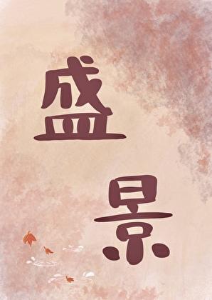 共赴盛宴歌谱
