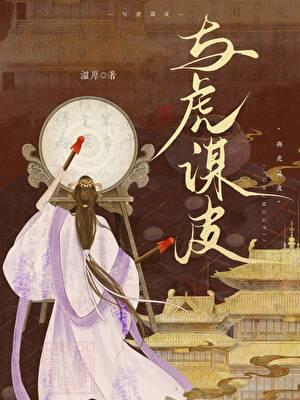 与虎谋皮是什么动物