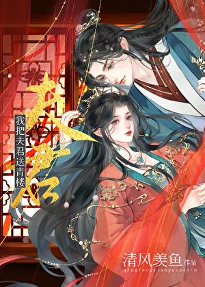 我把夫君送青楼免费阅读