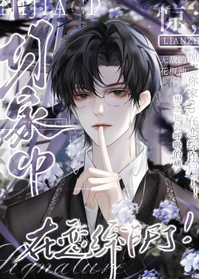 惊你家cp在恋综诈尸了 笔趣阁