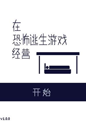 逃生在恐怖游戏中排到几名