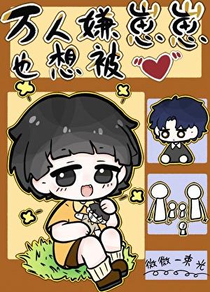 万人嫌重回幼崽时笔趣阁