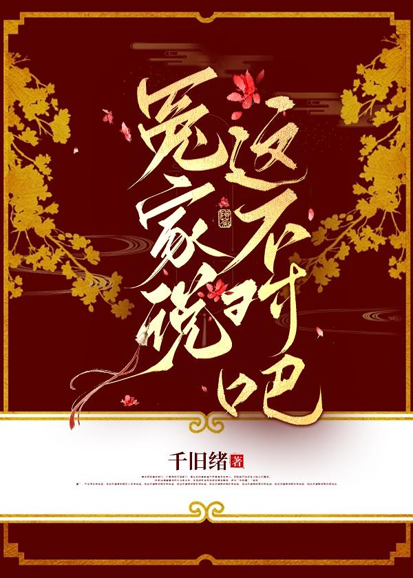 冤家说这不对吧[穿书