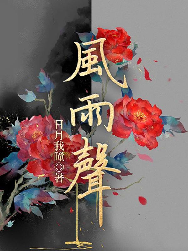 风雨声中听残荷的意思