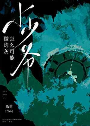 小少爷免费全文阅读无广告