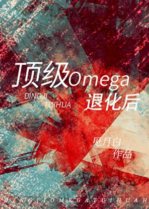 顶级omega退化后免费