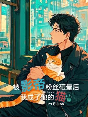 被影帝粉丝砸晕后