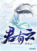 君有云第一季免费观看