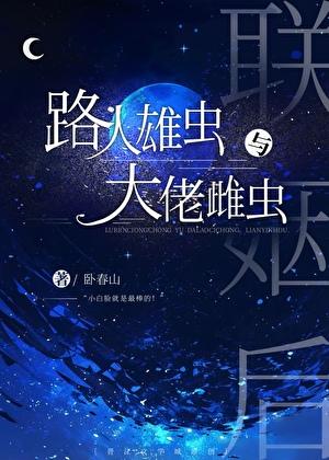 路人雄虫和大佬雌虫联姻后书评