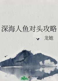 深海人鱼by西山