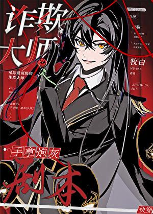 诈欺大师攻是谁