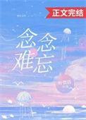 念念难忘 江晚笙