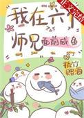 有六个师兄的