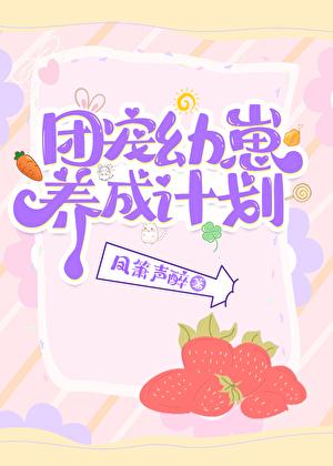 团宠幼崽爱护计划免费阅读最新