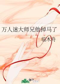 万人迷大师兄他掉马了 临木舟 笔趣阁
