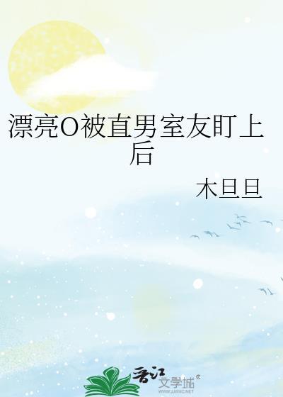 被直男看上是一种怎样的体验百度