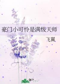 我是豪门小可怜