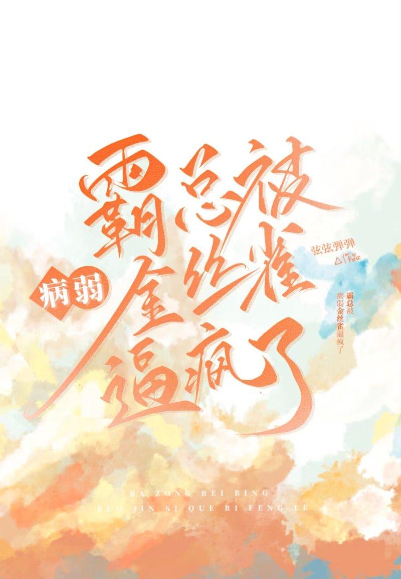 霸总他金丝雀