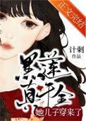 黑莲真千金她儿子穿来了类似的