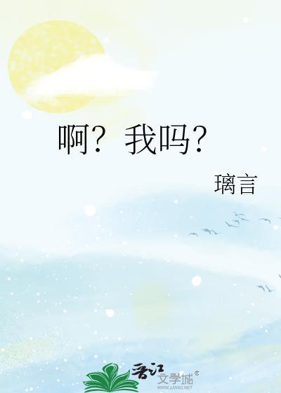 啊?我吗?by璃言番外