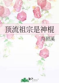 顶流祖宗是神棍 月照溪