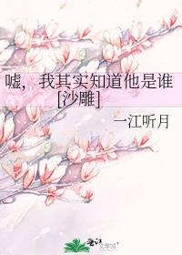 嘘其实我知道他是谁