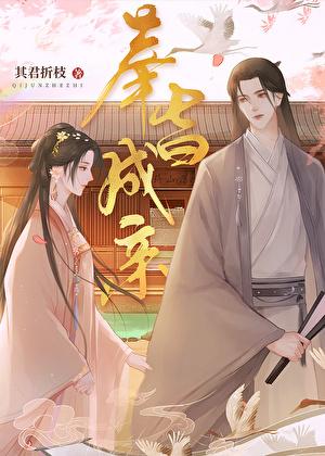 奉旨成亲 其君折枝