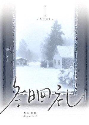 冬日回礼苏其txt