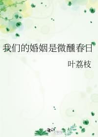 我们的婚姻是微醺春日百度