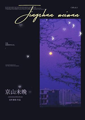 京山未晚by也听春和番外