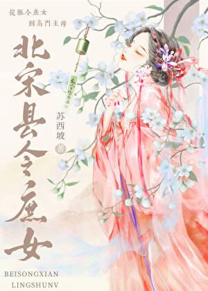 北宋县令庶女TXT免费全本