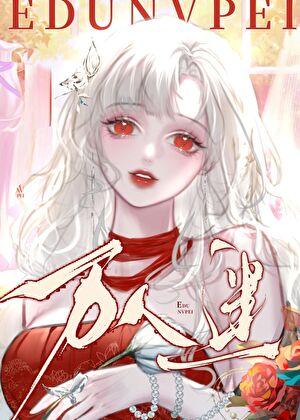 但漂亮万人迷by狐卿卿全文免费阅读