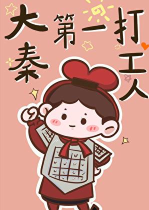 大秦第一打工人26
