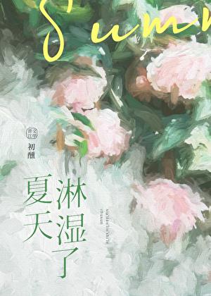 夏天淋了大雨怎么办