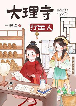 大理寺打工人美食一时二免费阅读