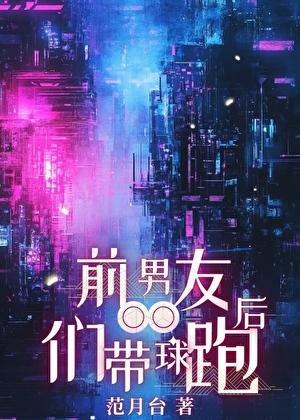 前男友们带球跑后作者范月台