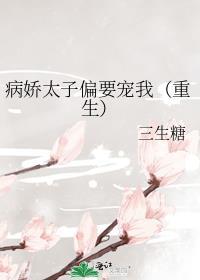 病娇太子偏要宠我在线