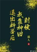 退出科举后我靠种田封侯云盘