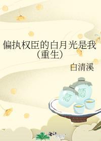 偏执权臣的娇软白月光