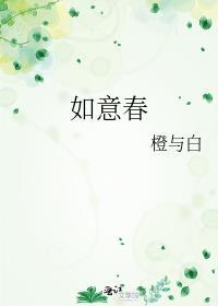 如意春 橙与白TXT